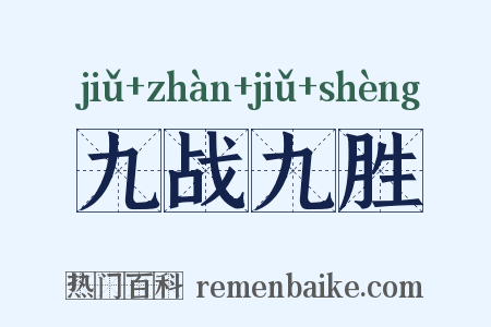 九战九胜是什么意思的图片